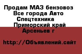 Продам МАЗ бензовоз - Все города Авто » Спецтехника   . Приморский край,Арсеньев г.